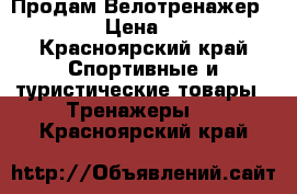  Продам Велотренажер TORNEO › Цена ­ 5 000 - Красноярский край Спортивные и туристические товары » Тренажеры   . Красноярский край